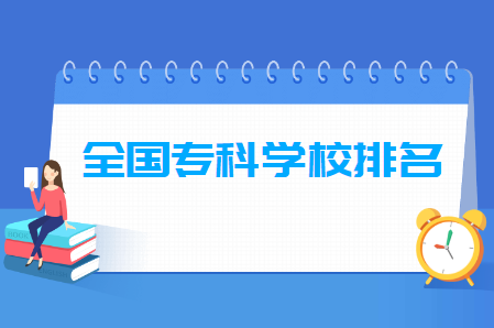 2022全國?？茖W(xué)校排名1000強(qiáng)排行榜