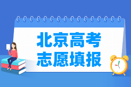 2023北京高考本科志愿填报时间（含2021-2022年）