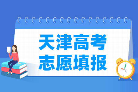 2023天津高考本科志愿填報時間（含2021-2022年）