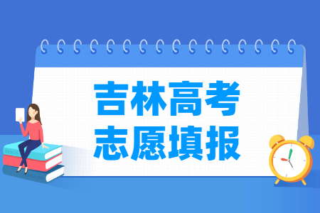 2023吉林高考本科志愿填報時間（含2021-2022年）