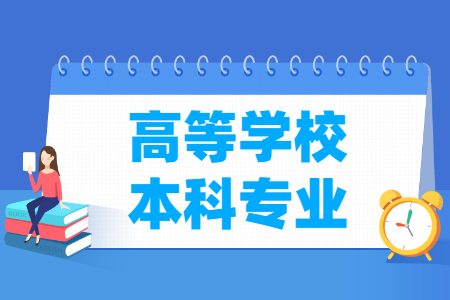 普通高等學(xué)校本科專業(yè)目錄（2023版）