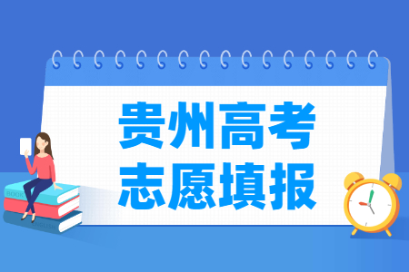 2023貴州高考本科志愿填報(bào)時(shí)間（含2021-2022年）