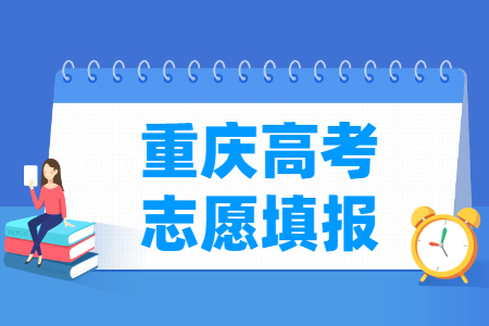 2023重慶高考本科志愿填報時間（含2021-2022年）