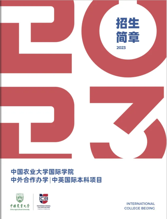 2023中国农业大学中外合作办学招生简章