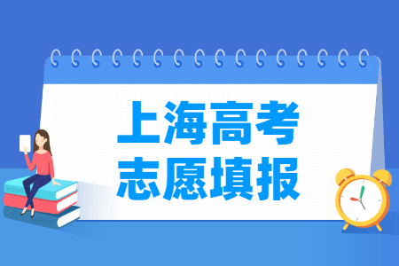 2023上海高考志愿填報(bào)時(shí)間（含2021年）