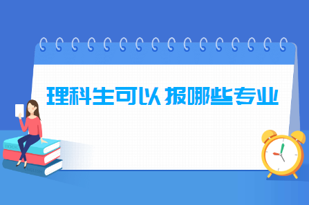 大學(xué)理科專業(yè)有哪些-理科專業(yè)目錄大全