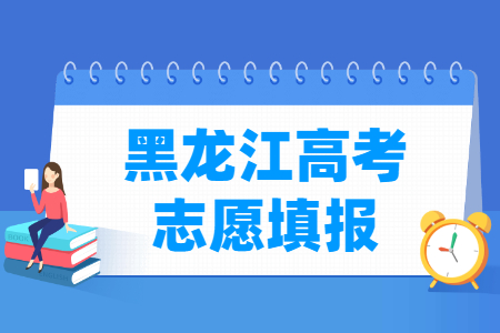 2023黑龍江高考本科志愿填報時間（含2021-2022年）