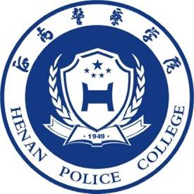 河南警察學院有哪些專業(yè)？