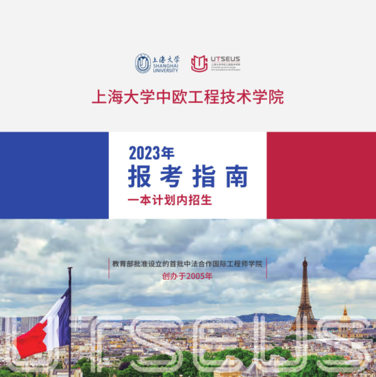 2023上海大學中外合作辦學招生指南