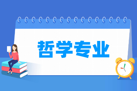 哪些学校有哲学专业-开设哲学专业的大学名单一览表