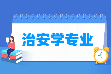 哪些大学有治安学专业-开设治安学专业的大学名单一览表