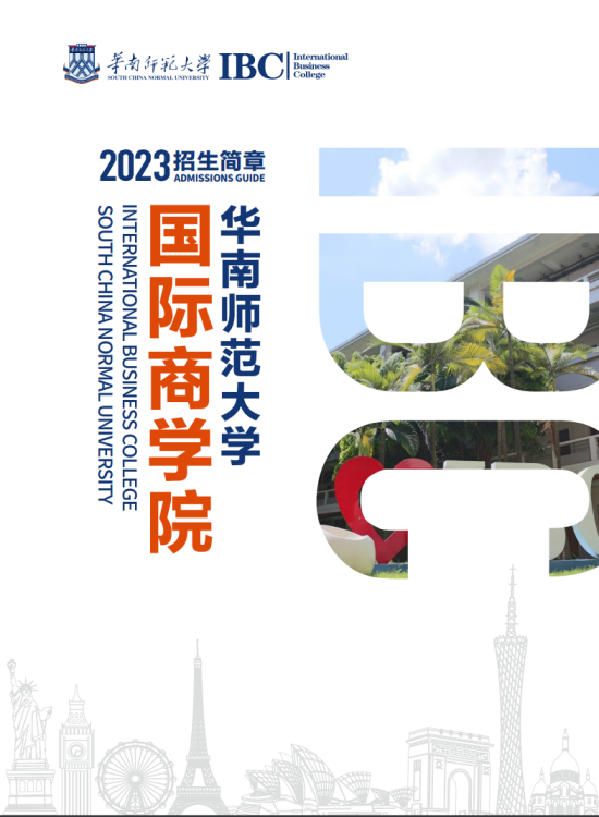 2023华南师范大学中外合作办学招生简章