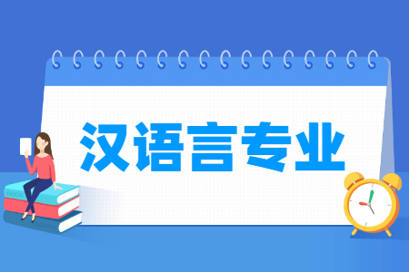 哪些大學(xué)有漢語言專業(yè)-開設(shè)漢語言專業(yè)的大學(xué)名單一覽表