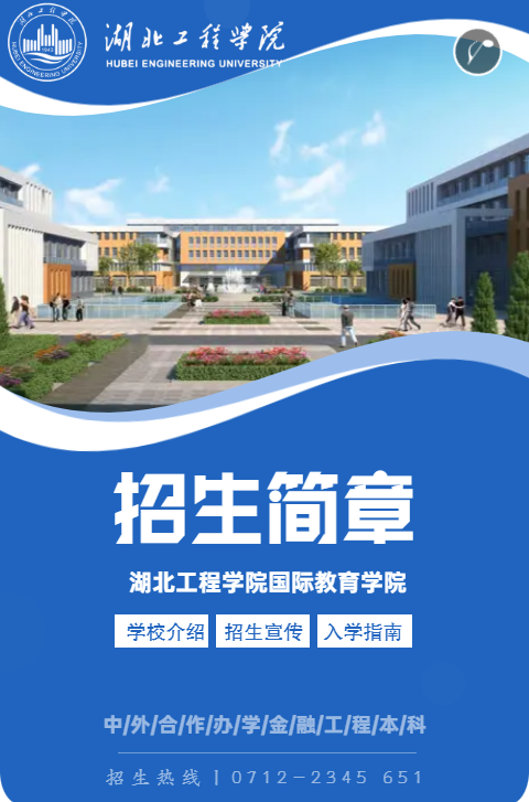 2023湖北工程学院中外合作办学招生简章