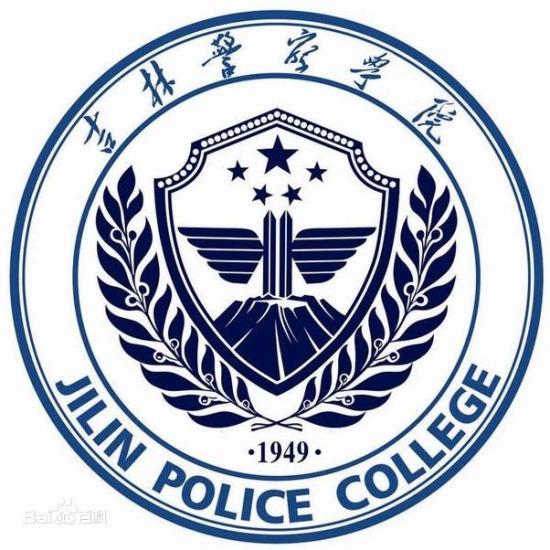 吉林警察学院有哪些专业？