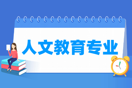 哪些大学有人文教育专业-开设人文教育专业的大学名单一览表