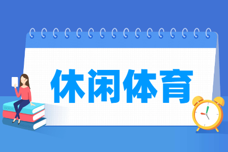 哪些大學有休閑體育專業(yè)-開設休閑體育專業(yè)的大學名單一覽表