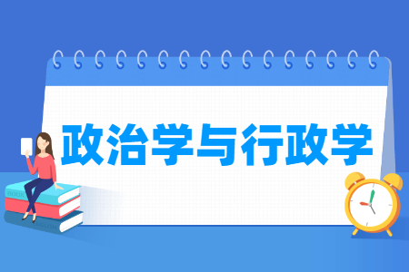 哪些大学有政治学与行政学专业-开设政治学与行政学专业的大学名单一览表