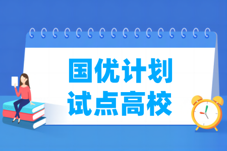 國優(yōu)計(jì)劃試點(diǎn)高校名單（30所）