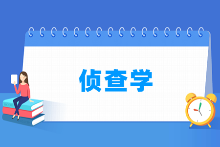 哪些大學有偵查學專業(yè)-開設偵查學專業(yè)的大學名單一覽表