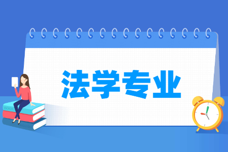 哪些大學(xué)有法學(xué)專業(yè)-開設(shè)法學(xué)專業(yè)的大學(xué)名單一覽表