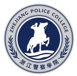 浙江警察学院怎么样_好不好