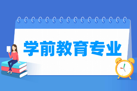 哪些大學有學前教育專業(yè)-開設學前教育專業(yè)的大學名單一覽表