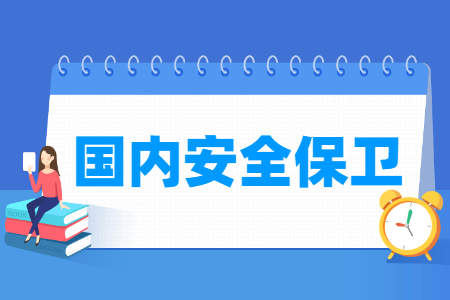 哪些大學有國內安全保衛(wèi)專業(yè)-開設國內安全保衛(wèi)專業(yè)的大學名單一覽表