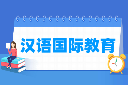 哪些大學有漢語國際教育專業(yè)-開設漢語國際教育專業(yè)的大學名單一覽表