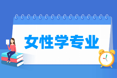 哪些大學(xué)有女性學(xué)專業(yè)-開設(shè)女性學(xué)專業(yè)的大學(xué)名單一覽表