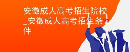 安徽成人高考招生院校_安徽成人高考招生條件