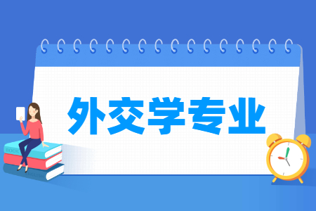 哪些大學有外交學專業(yè)-開設外交學專業(yè)的大學名單一覽表