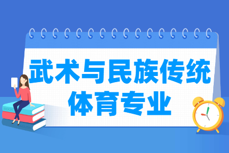 哪些大學(xué)有武術(shù)與民族傳統(tǒng)體育專業(yè)-開設(shè)武術(shù)與民族傳統(tǒng)體育專業(yè)的大學(xué)名單一覽表