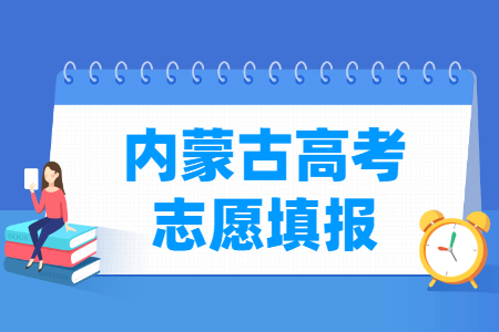 2023内蒙古高考专科志愿填报时间（含2021-2022年）