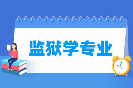 哪些大学有监狱学专业-开设监狱学专业的大学名单一览表