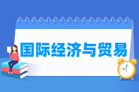 哪些大學有國際經濟與貿易專業(yè)-開設國際經濟與貿易專業(yè)的大學名單一覽表