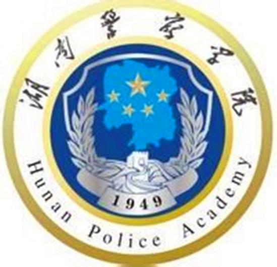 湖南警察学院有哪些专业？