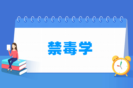 哪些大学有禁毒学专业-开设禁毒学专业的大学名单一览表