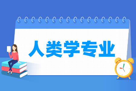 哪些大学有人类学专业-开设人类学专业的大学名单一览表