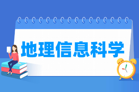 哪些大学有地理信息科学专业-开设地理信息科学专业的大学名单一览表