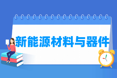 哪些大學有新能源材料與器件專業(yè)-開設新能源材料與器件專業(yè)的大學名單一覽表