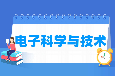 哪些大學有電子科學與技術專業(yè)-開設電子科學與技術專業(yè)的大學名單一覽表