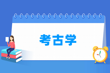 哪些大学有考古学专业-开设考古学专业的大学名单一览表