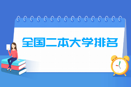 全國(guó)二本大學(xué)排名及分?jǐn)?shù)線(xiàn)（理科+文科）