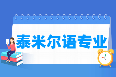 哪些大學(xué)有泰米爾語專業(yè)-開設(shè)泰米爾語專業(yè)的大學(xué)名單一覽表