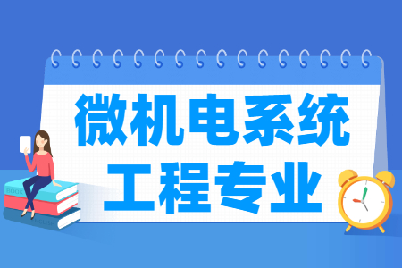 哪些大学有微机电系统工程专业-开设微机电系统工程专业的大学名单一览表