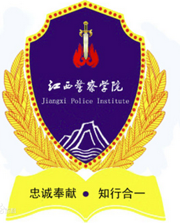 江西警察学院怎么样_好不好