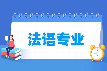 哪些大學(xué)有法語專業(yè)-開設(shè)法語專業(yè)的大學(xué)名單一覽表