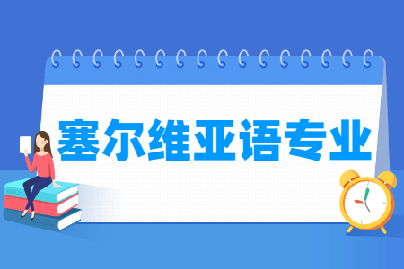 哪些大學(xué)有塞爾維亞語專業(yè)-開設(shè)塞爾維亞語專業(yè)的大學(xué)名單一覽表