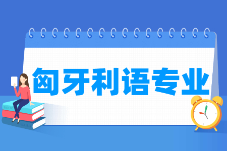 哪些大學有匈牙利語專業(yè)-開設匈牙利語專業(yè)的大學名單一覽表